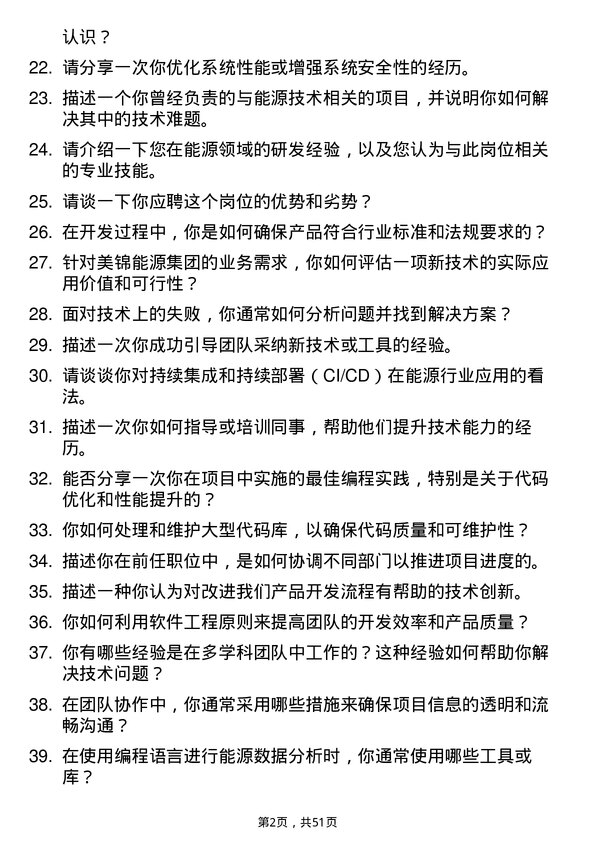 39道美锦能源集团研发工程师岗位面试题库及参考回答含考察点分析