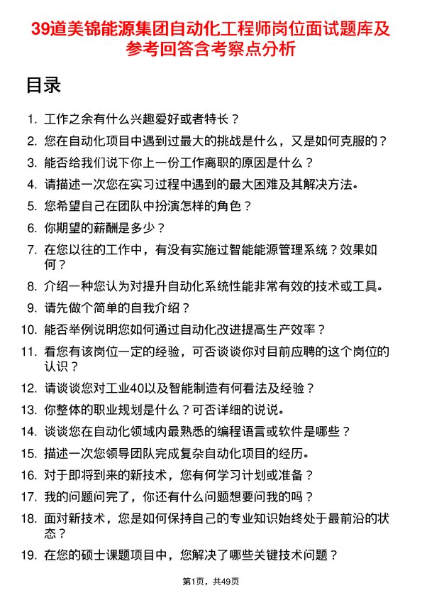 39道美锦能源集团自动化工程师岗位面试题库及参考回答含考察点分析