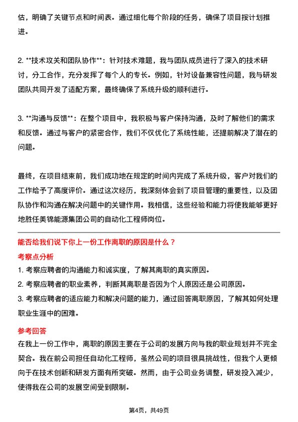 39道美锦能源集团自动化工程师岗位面试题库及参考回答含考察点分析