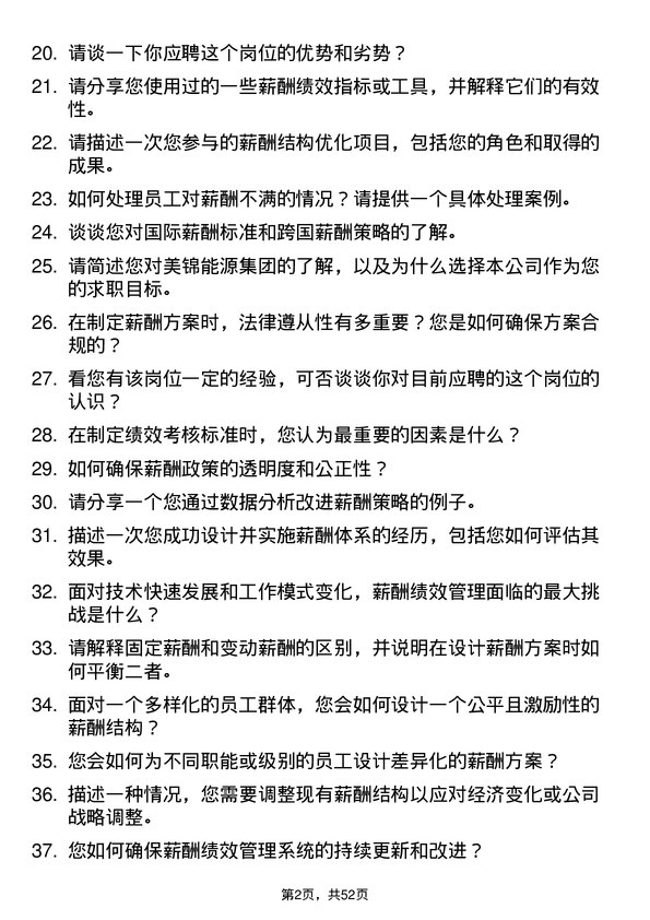 39道美锦能源集团薪酬绩效专员岗位面试题库及参考回答含考察点分析