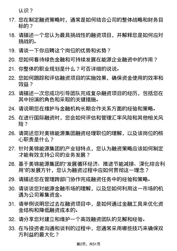 39道美锦能源集团融资经理岗位面试题库及参考回答含考察点分析