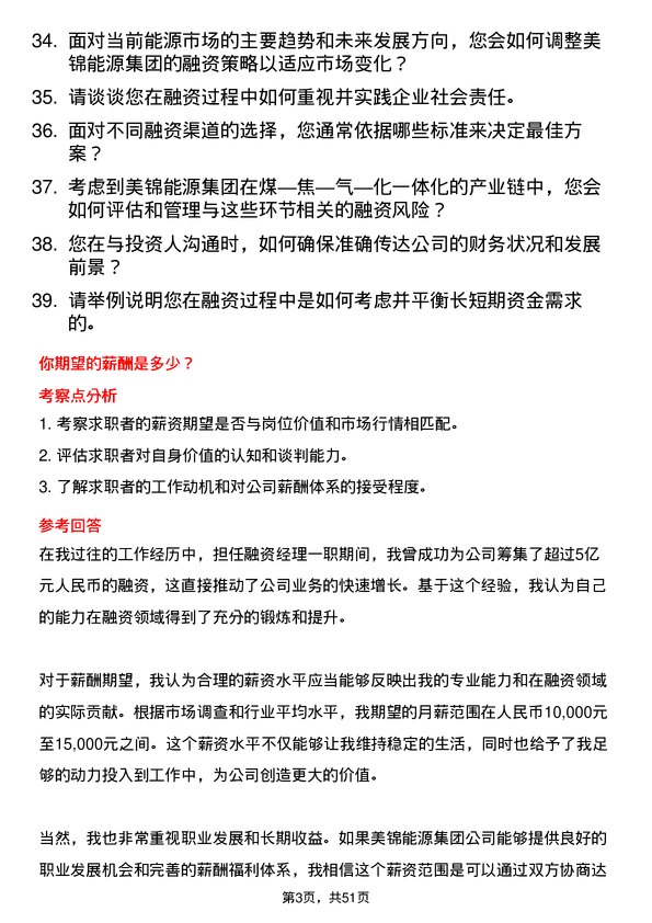 39道美锦能源集团融资经理岗位面试题库及参考回答含考察点分析