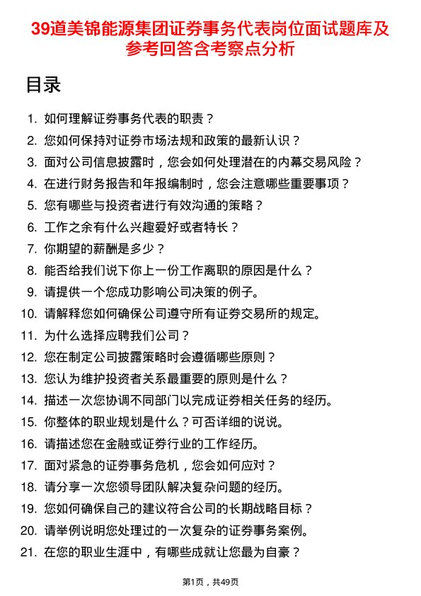 39道美锦能源集团证券事务代表岗位面试题库及参考回答含考察点分析