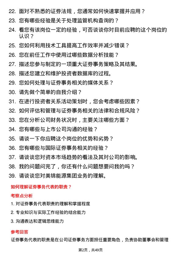 39道美锦能源集团证券事务代表岗位面试题库及参考回答含考察点分析