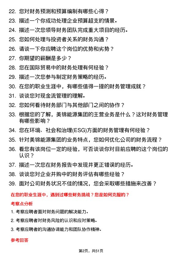 39道美锦能源集团财务经理岗位面试题库及参考回答含考察点分析