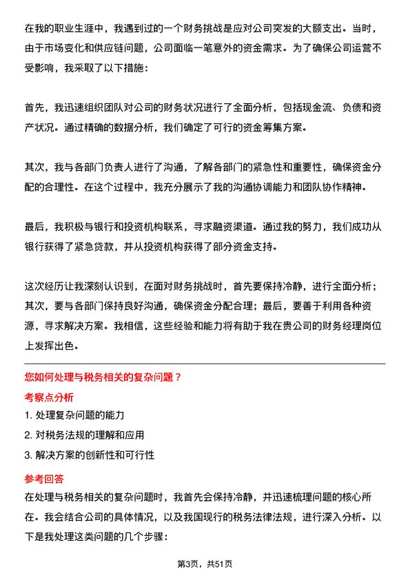 39道美锦能源集团财务经理岗位面试题库及参考回答含考察点分析