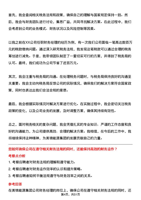 39道美锦能源集团财务经理岗位面试题库及参考回答含考察点分析