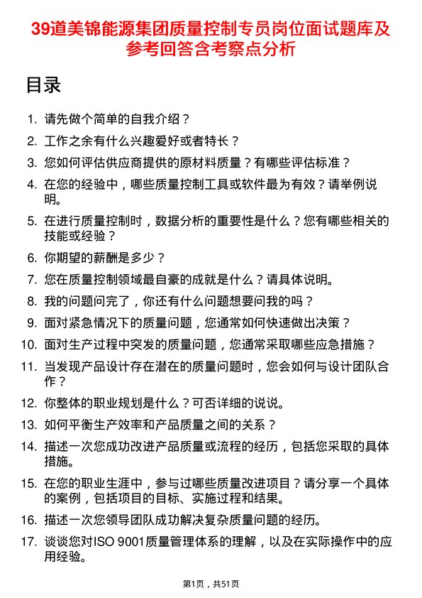 39道美锦能源集团质量控制专员岗位面试题库及参考回答含考察点分析