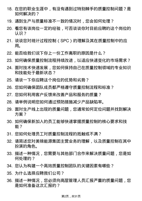 39道美锦能源集团质量控制专员岗位面试题库及参考回答含考察点分析