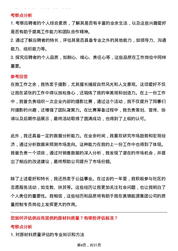 39道美锦能源集团质量控制专员岗位面试题库及参考回答含考察点分析