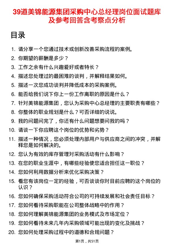 39道美锦能源集团采购中心总经理岗位面试题库及参考回答含考察点分析