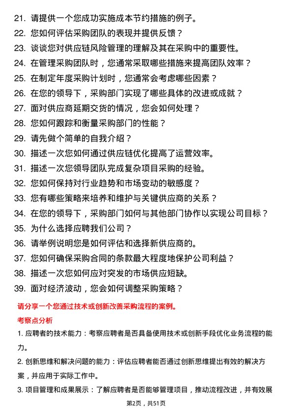 39道美锦能源集团采购中心总经理岗位面试题库及参考回答含考察点分析