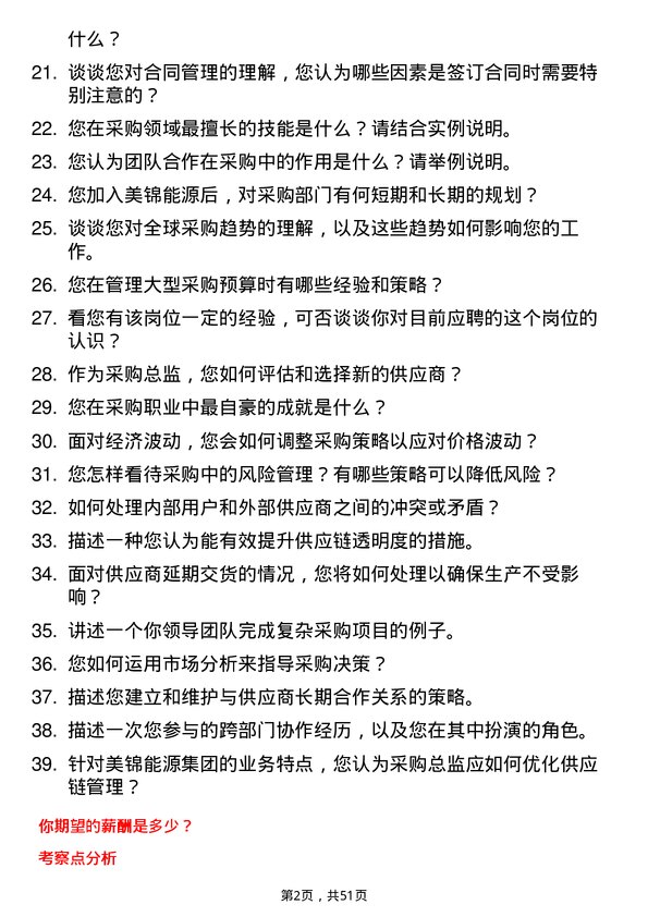 39道美锦能源集团采购总监岗位面试题库及参考回答含考察点分析