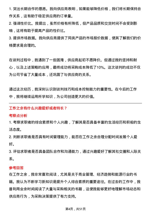 39道美锦能源集团采购总监岗位面试题库及参考回答含考察点分析