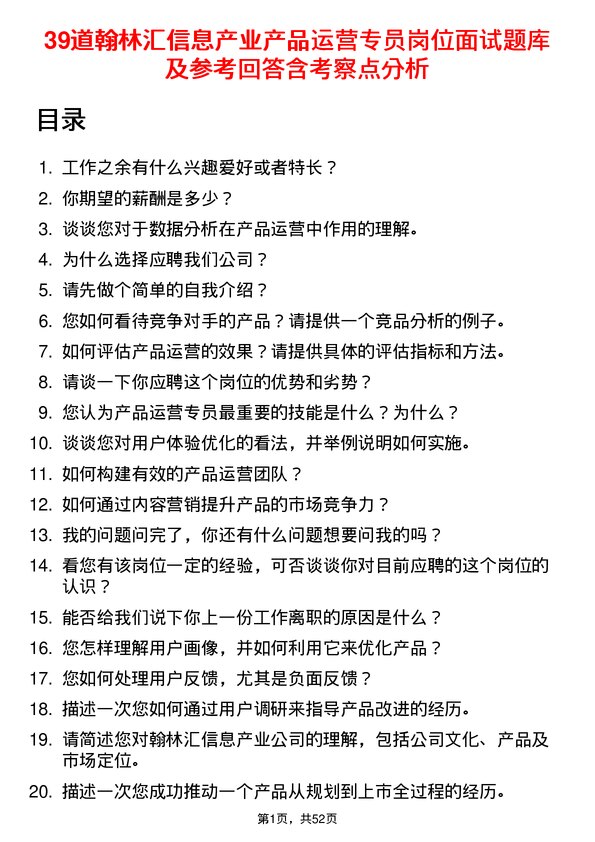 39道翰林汇信息产业产品运营专员岗位面试题库及参考回答含考察点分析