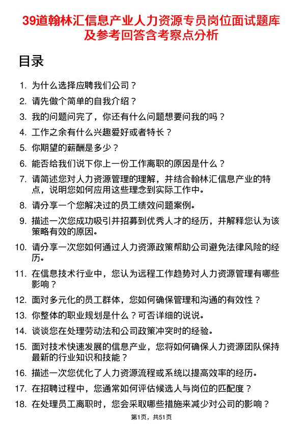 39道翰林汇信息产业人力资源专员岗位面试题库及参考回答含考察点分析