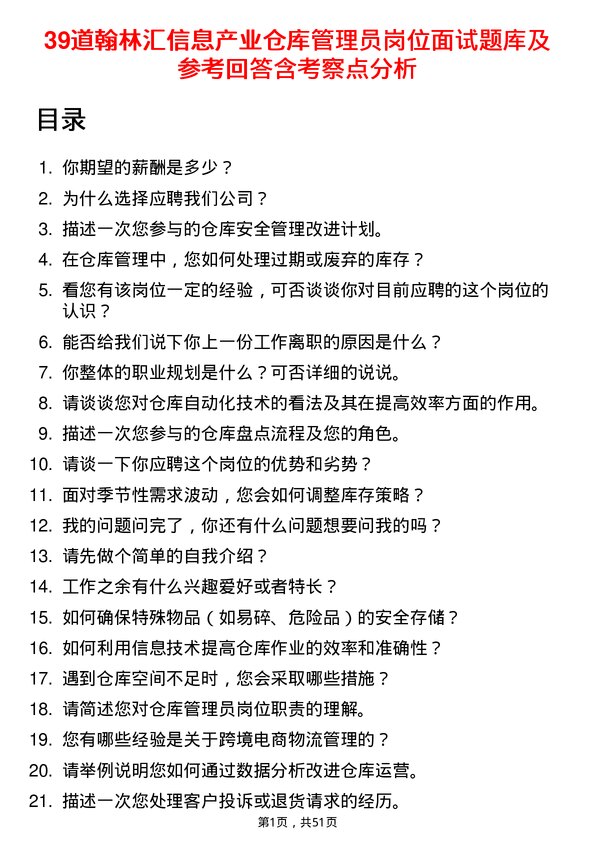 39道翰林汇信息产业仓库管理员岗位面试题库及参考回答含考察点分析