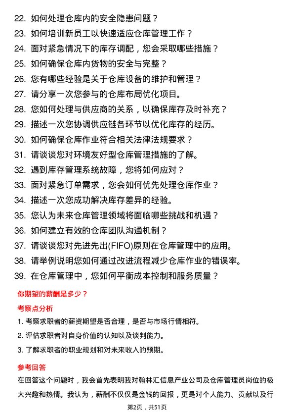 39道翰林汇信息产业仓库管理员岗位面试题库及参考回答含考察点分析