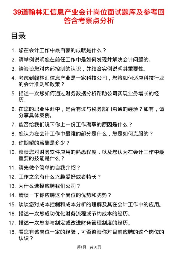 39道翰林汇信息产业会计岗位面试题库及参考回答含考察点分析