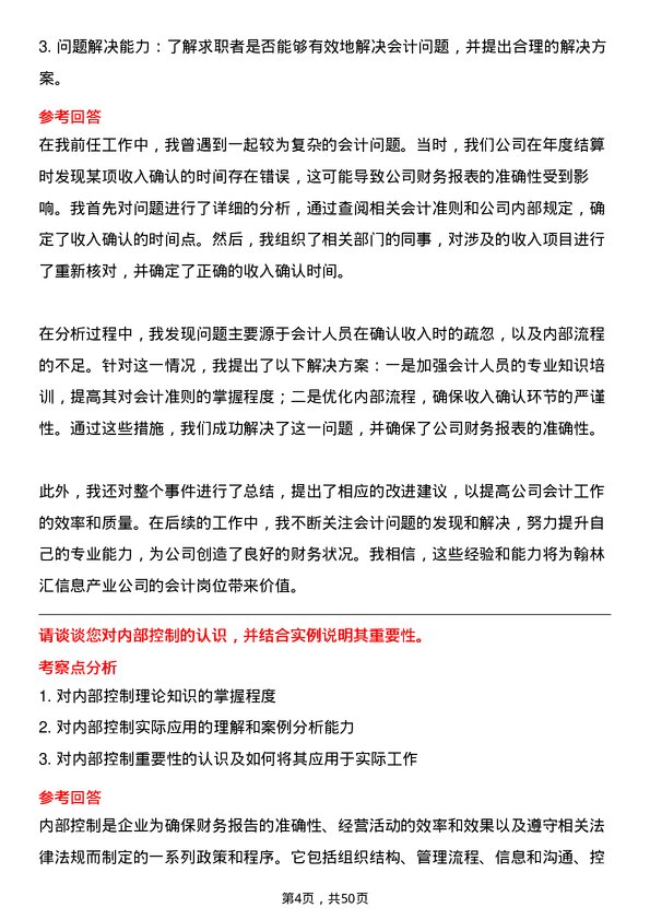 39道翰林汇信息产业会计岗位面试题库及参考回答含考察点分析