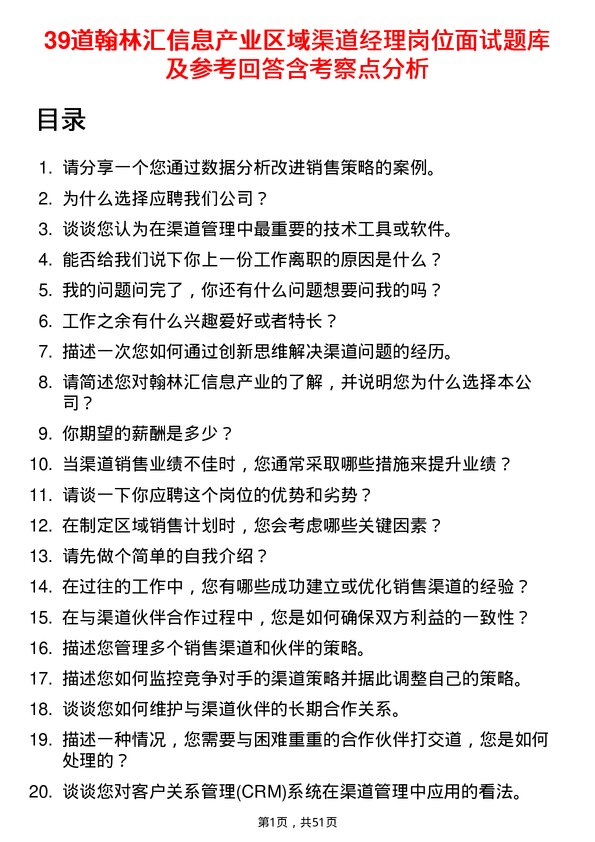 39道翰林汇信息产业区域渠道经理岗位面试题库及参考回答含考察点分析