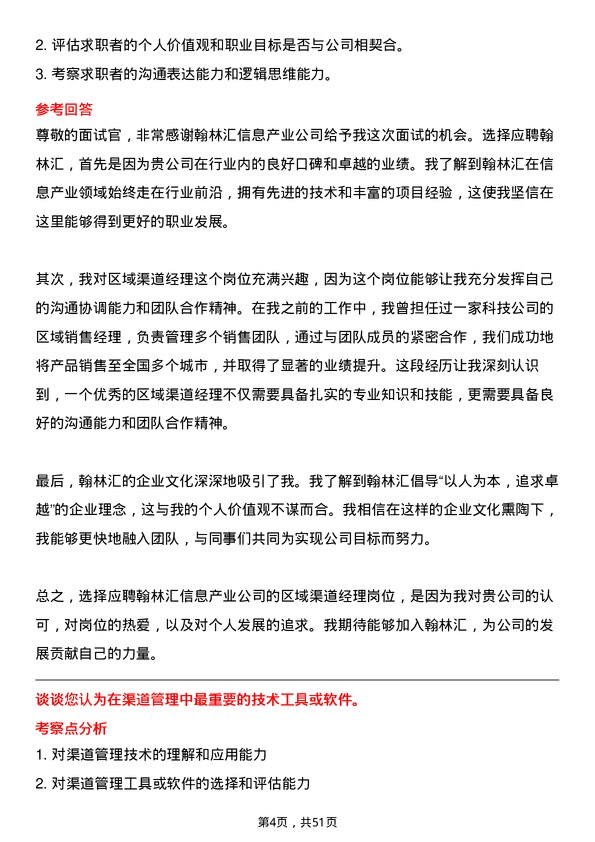 39道翰林汇信息产业区域渠道经理岗位面试题库及参考回答含考察点分析