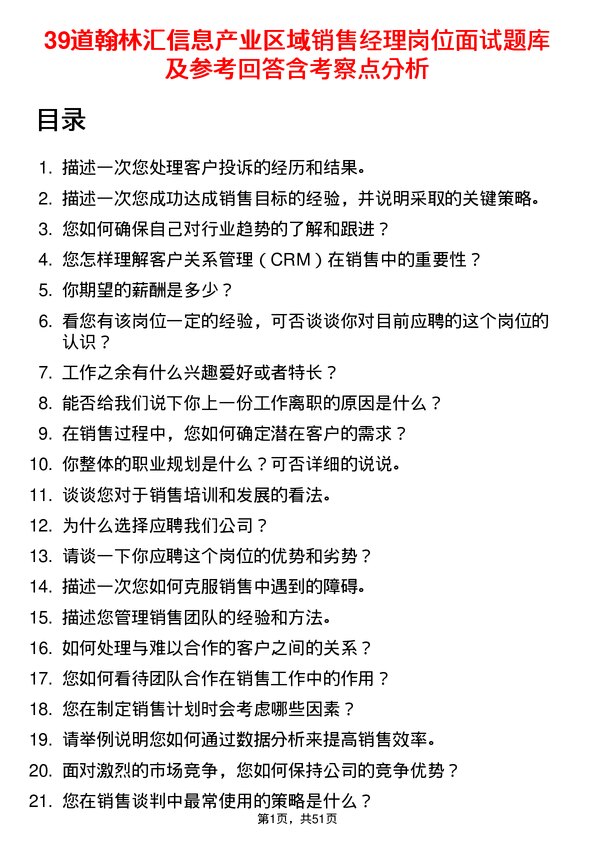 39道翰林汇信息产业区域销售经理岗位面试题库及参考回答含考察点分析