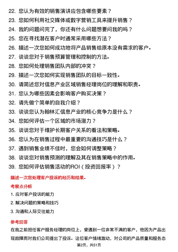 39道翰林汇信息产业区域销售经理岗位面试题库及参考回答含考察点分析