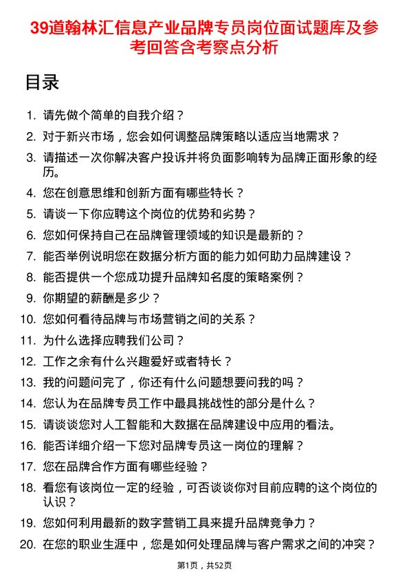 39道翰林汇信息产业品牌专员岗位面试题库及参考回答含考察点分析