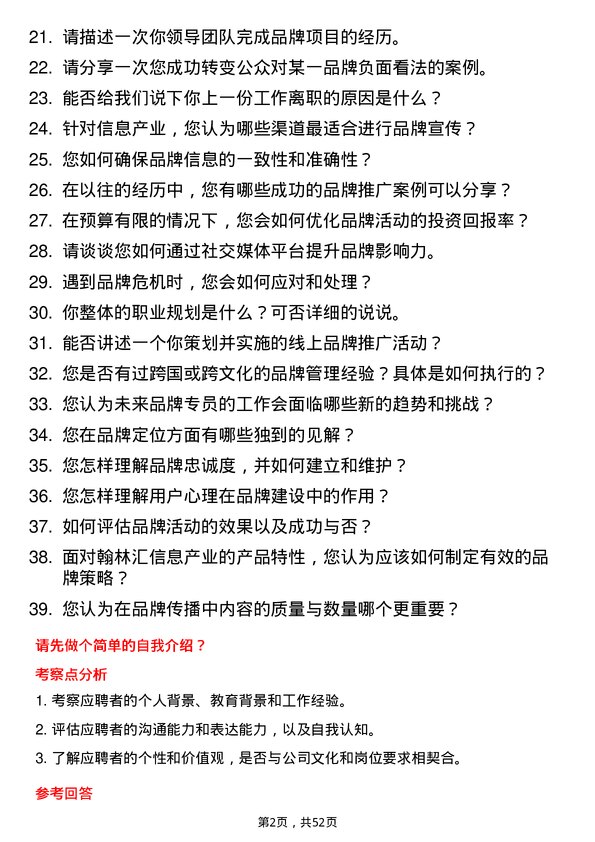 39道翰林汇信息产业品牌专员岗位面试题库及参考回答含考察点分析