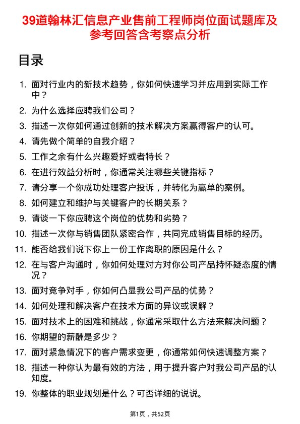 39道翰林汇信息产业售前工程师岗位面试题库及参考回答含考察点分析