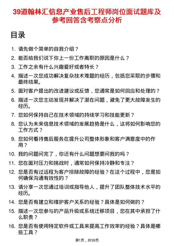 39道翰林汇信息产业售后工程师岗位面试题库及参考回答含考察点分析