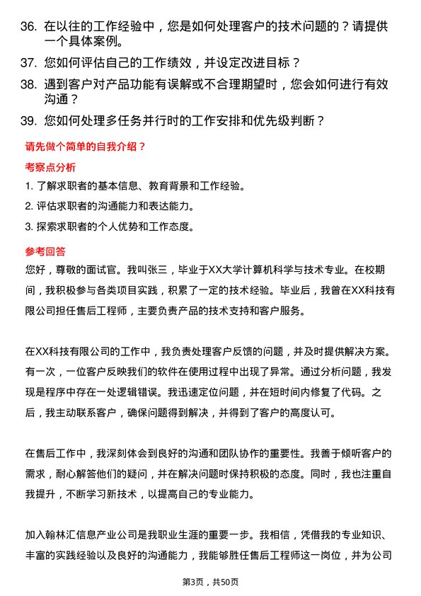 39道翰林汇信息产业售后工程师岗位面试题库及参考回答含考察点分析