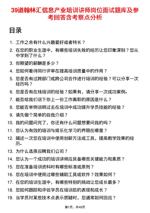 39道翰林汇信息产业培训讲师岗位面试题库及参考回答含考察点分析