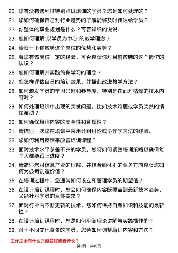 39道翰林汇信息产业培训讲师岗位面试题库及参考回答含考察点分析