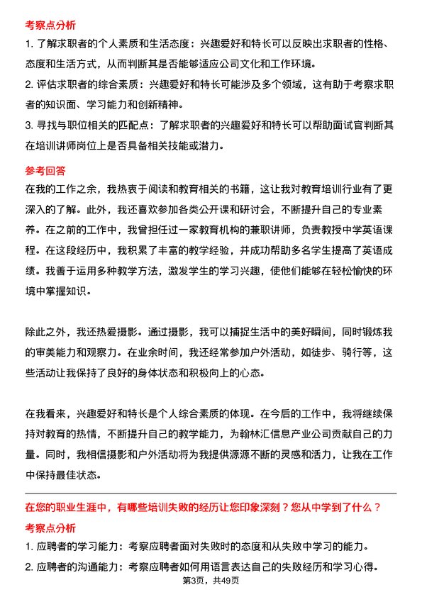 39道翰林汇信息产业培训讲师岗位面试题库及参考回答含考察点分析