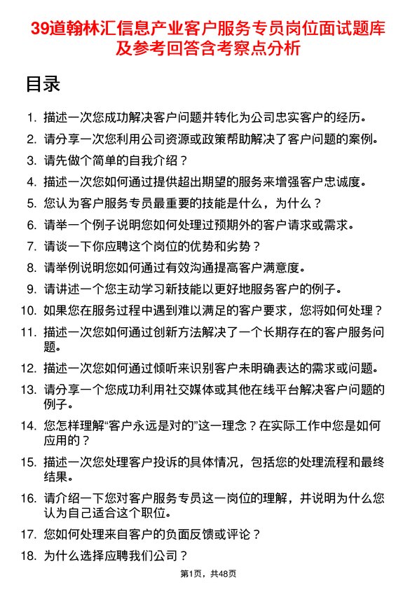 39道翰林汇信息产业客户服务专员岗位面试题库及参考回答含考察点分析