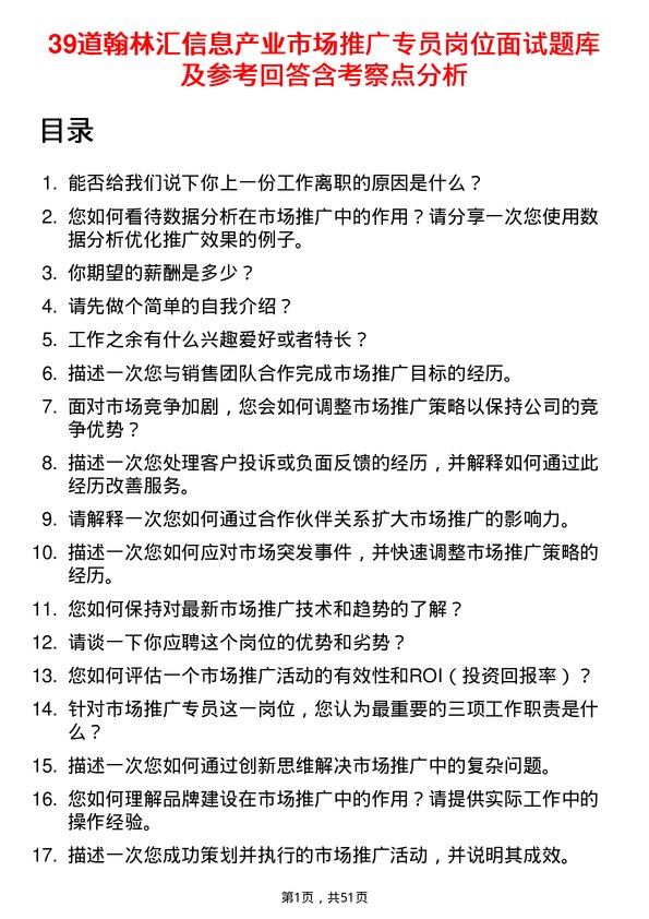 39道翰林汇信息产业市场推广专员岗位面试题库及参考回答含考察点分析