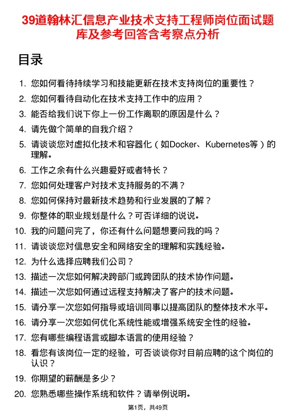 39道翰林汇信息产业技术支持工程师岗位面试题库及参考回答含考察点分析