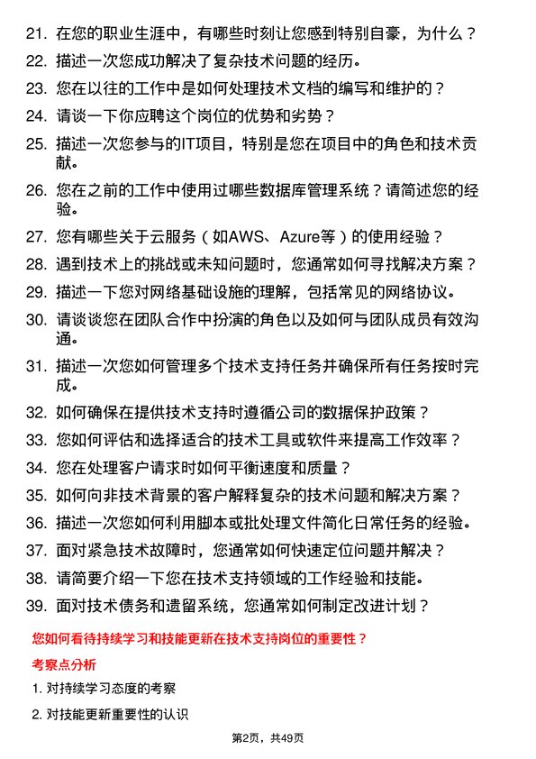 39道翰林汇信息产业技术支持工程师岗位面试题库及参考回答含考察点分析