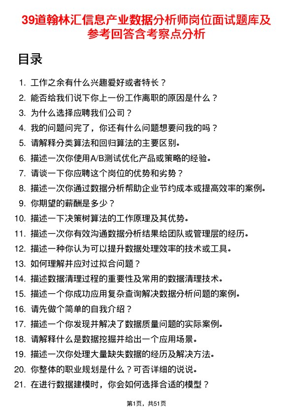 39道翰林汇信息产业数据分析师岗位面试题库及参考回答含考察点分析