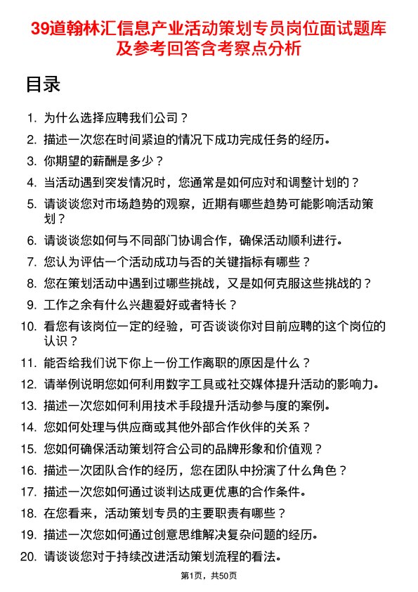 39道翰林汇信息产业活动策划专员岗位面试题库及参考回答含考察点分析