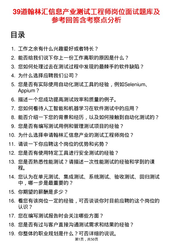 39道翰林汇信息产业测试工程师岗位面试题库及参考回答含考察点分析