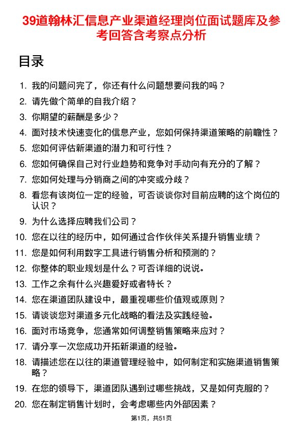 39道翰林汇信息产业渠道经理岗位面试题库及参考回答含考察点分析