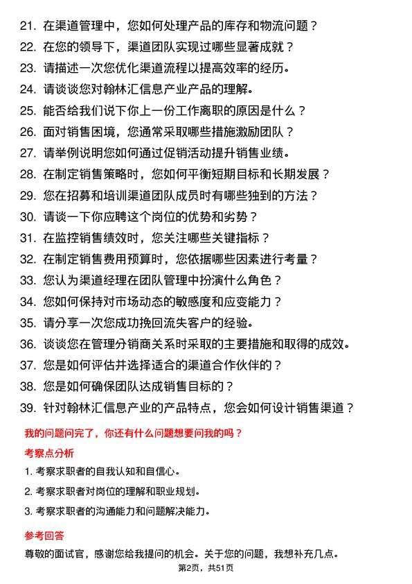 39道翰林汇信息产业渠道经理岗位面试题库及参考回答含考察点分析