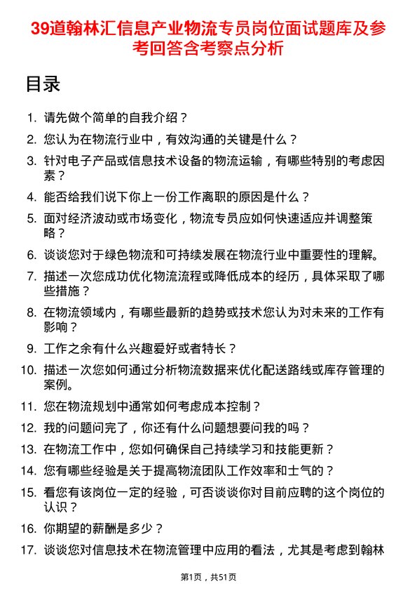 39道翰林汇信息产业物流专员岗位面试题库及参考回答含考察点分析