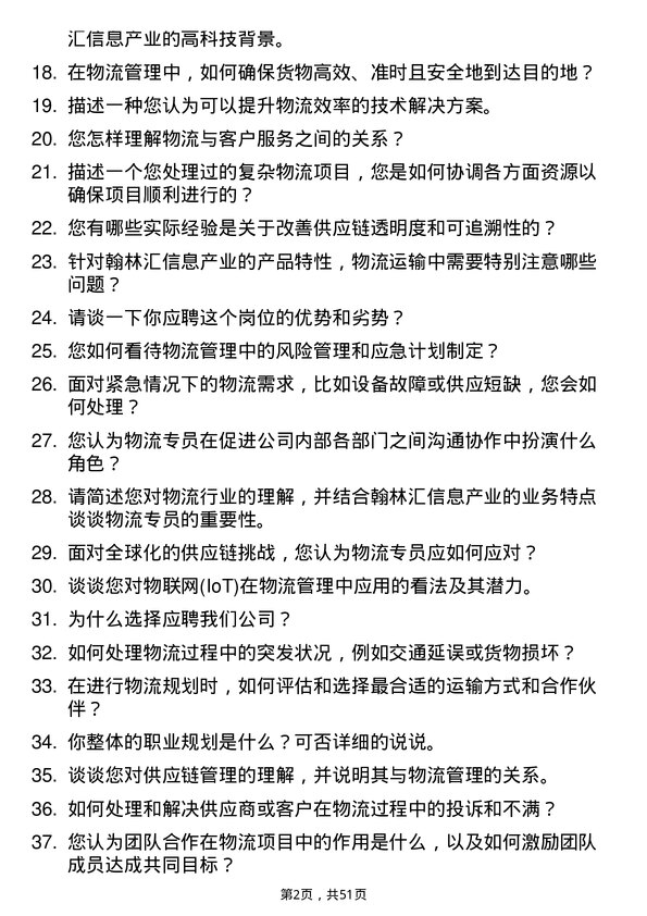 39道翰林汇信息产业物流专员岗位面试题库及参考回答含考察点分析