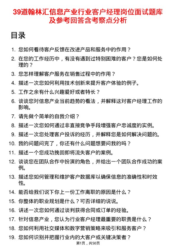 39道翰林汇信息产业行业客户经理岗位面试题库及参考回答含考察点分析