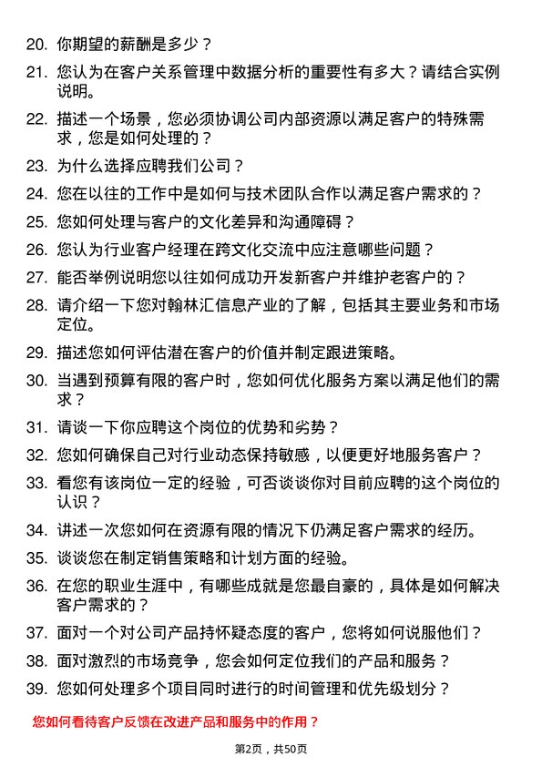 39道翰林汇信息产业行业客户经理岗位面试题库及参考回答含考察点分析