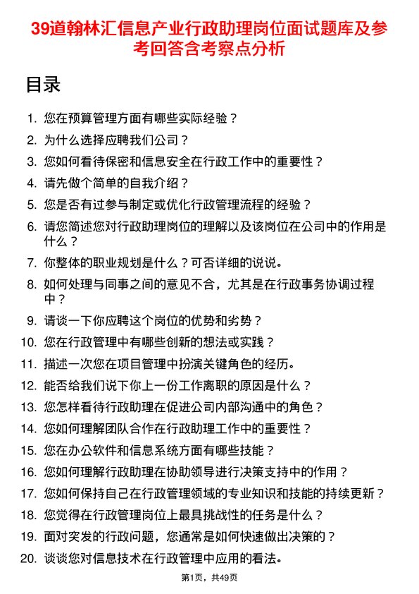 39道翰林汇信息产业行政助理岗位面试题库及参考回答含考察点分析